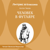 Антон Чехов. Человек в футляре