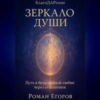 . «Зеркало души»