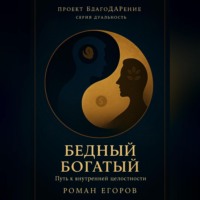 . «Бедный Богатый»