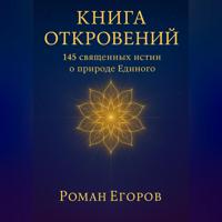 . «Книга откровений»