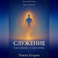 . «Служение»
