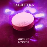 Михаил Павлович Рожков. Таблетка