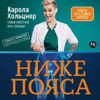 . Ниже пояса: Открыто о прикрытом