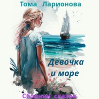 . Девочка и море. Сборник сказок