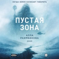 Алла Раимбекова. Пустая Зона