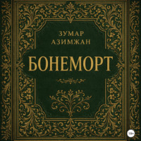Зумар Азимжан. Бонеморт
