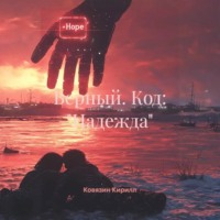 Кирилл Андреевич Ковязин. Верный. Код: «Надежда»