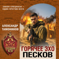 Александр Тамоников. Горячее эхо песков