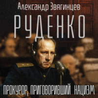 Александр Звягинцев. Руденко. Прокурор, приговоривший нацизм