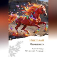 Николай Черненко. Камни года Огненной Лошади