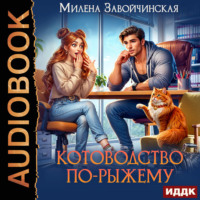 Милена Завойчинская. Котоводство по-рыжему