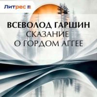 . Сказание о гордом Аггее