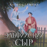 Карина Демина. Эльфийский сыр