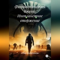 . Фантастический боевик. ИНОПЛАНЕТНОЕ ВТОРЖЕНИЕ