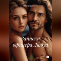 Пётр Фарфудинов. Записки офицера Дюбуа