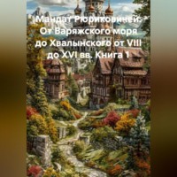 . Мандат Рюриковичей: От Варяжского моря до Хвалынского от VIII до XVI вв. Книга 1