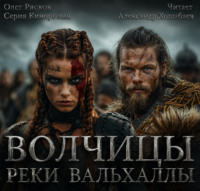 Олег Рясков. Волчицы. Часть пятая. Реки Вальхаллы