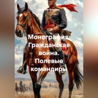 . Монография: Гражданская война. Полевые командиры