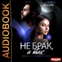 Алина Ланская. Не брак, а так