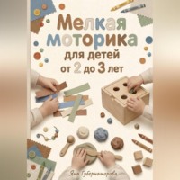 Яна Александровна Губернаторова. Мелкая моторика для детей от 2 до 3 лет