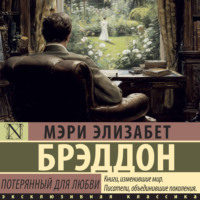 Мэри Элизабет Брэддон. Потерянный для любви