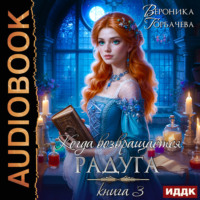 Вероника Горбачева. Когда возвращается радуга. Книга 3