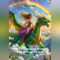 . Сказка о принцессе Элизабет и её драконе. Начало.