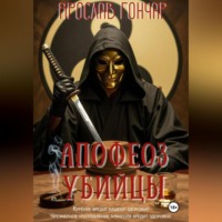 . Апофеоз убийцы