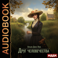 Уильям Джон Локк. Друг человечества