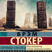 Брэм Стокер. Сокровище семи звезд
