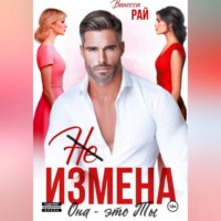 . (Не) измена. Она – это ты