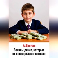 . Законы денег, которые от нас скрывали в школе