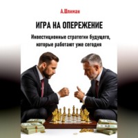 . Игра на опережение. Инвестиционные стратегии будущего, которые работают уже сегодня