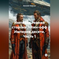 Alexander Grigoryev. Империя темная сторона /спин-офф Империя десяти, 1 часть/