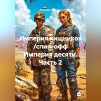 . Империя хищников /спин-офф Империя десяти, часть 2/