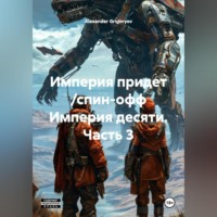 . Империя придет /спин-офф Империя десяти, часть 3/
