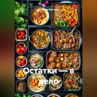 Романова Виктория. Остатки – в дело