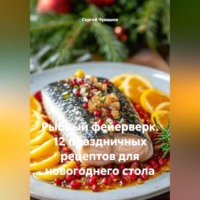 Сергей Чувашов. Рыбный фейерверк. 12 праздничных рецептов для новогоднего стола