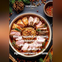 . Новогодний холодец. 12 королевских рецептов для идеального праздничного стола