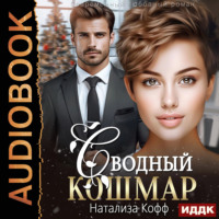 Натализа Кофф. Сводный Кошмар