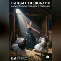 . ТАНЦЫ С ИНДЮКАМИ: Как сохранить грацию в курятнике