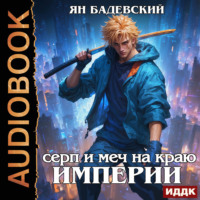 . Механика невозможного. Книга 10. Серп и меч на краю империи