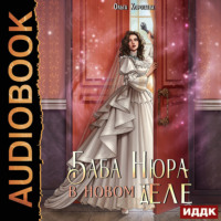 . Баба Нюра в новом теле (деле)