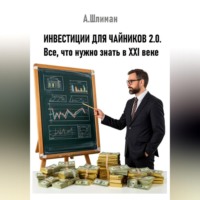 . Инвестиции для чайников 2.0. Все, что нужно знать в XXI веке