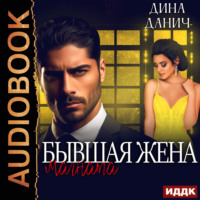 . Бывшая жена магната