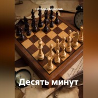 Наталия Королева. Десять минут