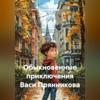 . Обыкновенные приключения Васи Прянникова