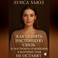 . Как понять настоящую связь и построить отношения, в которых тебя не оставят