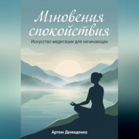 . Мгновения спокойствия: Искусство медитации для начинающих