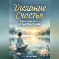 Артем Демиденко. Дыхание счастья: Простые шаги к осознанности